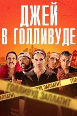 Джей в Голливуде (2019) скачать торрент HD