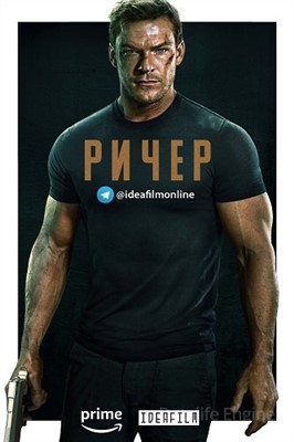 Джек Ричер (2022) скачать торрент HD