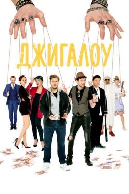 Джигалоу (2021) скачать торрент HD
