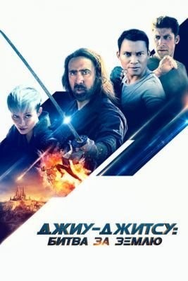 Джиу-джитсу: Битва за Землю (2020) скачать торрент HD