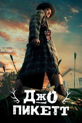 Джо Пикетт (2021) скачать торрент HD