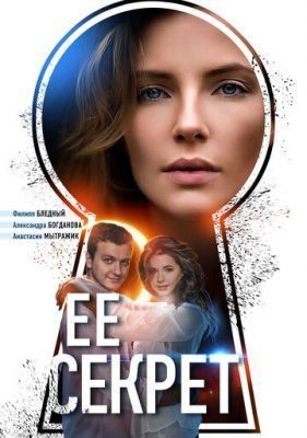 Её секрет (2018) скачать торрент HD