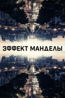 Эффект Манделы (2019) скачать торрент HD