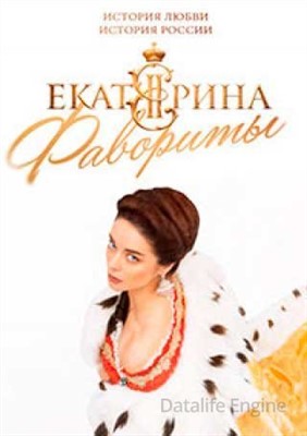 Екатерина Фавориты (2023) 4 сезон
