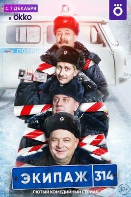 Экипаж 314 (2021) скачать торрент HD