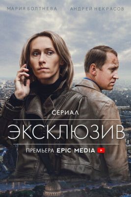 Эксклюзив (2021) скачать торрент HD