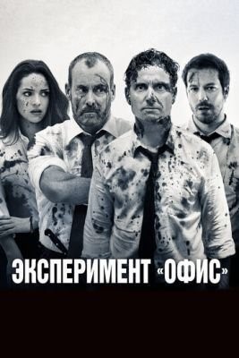 Эксперимент «Офис» (2017) скачать торрент HD