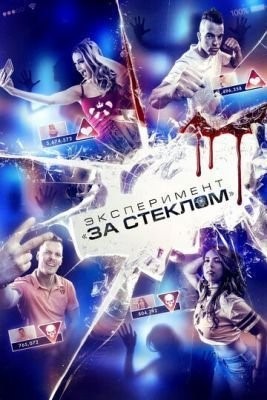 Эксперимент «За стеклом» (2019) скачать торрент HD