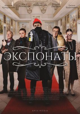 Экспонаты (2021) скачать торрент HD