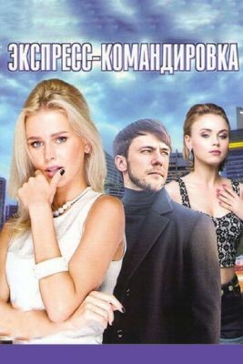 Экспресс-командировка (2016) скачать торрент HD