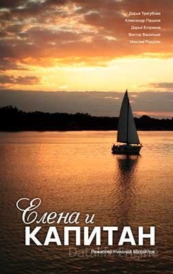 Елена и капитан (2021) скачать торрент HD