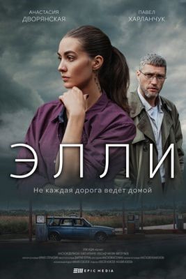 Элли (2021) скачать торрент HD