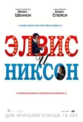 Элвис и Никсон (2016) скачать торрент HD