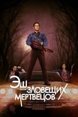 Эш против Зловещих мертвецов (2016) 2 сезон скачать торрент HD