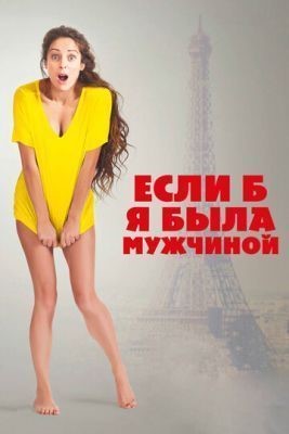 Если б я была мужчиной (2017) скачать торрент HD