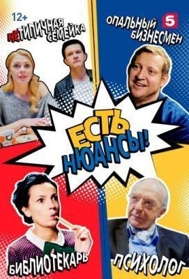 Есть нюансы (2019) скачать торрент HD