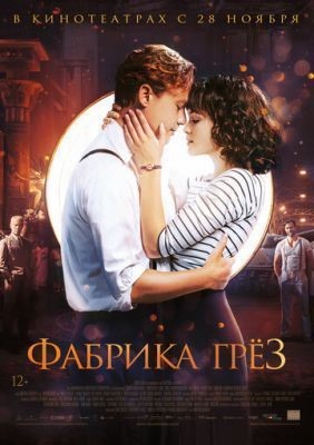 Фабрика грёз (2019) скачать торрент HD
