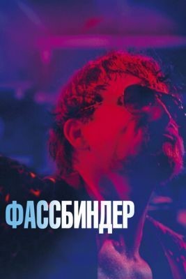 Фассбиндер (2020) скачать торрент HD