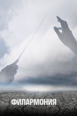 Филармония (2018) 1 сезон скачать торрент HD