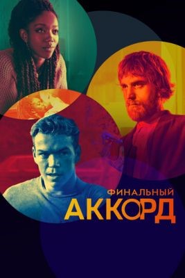 Финальный аккорд (2021) скачать торрент HD