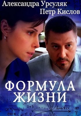 Формула жизни (2021) скачать торрент HD