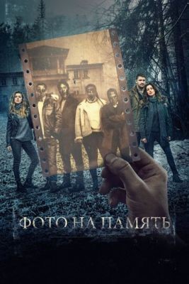 Фото на память (2018) скачать торрент HD