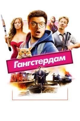 Гангстердам (2017) скачать торрент HD