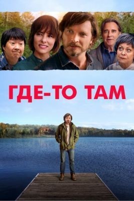 Где-то там (2019) скачать торрент HD