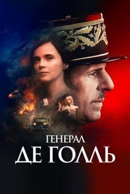 Генерал Де Голль (2020) скачать торрент HD