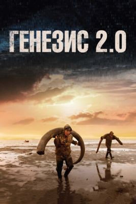 Генезис 2.0 (2018) скачать торрент HD