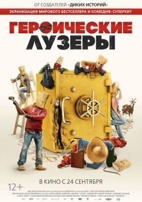 Героические лузеры (2019) скачать торрент HD