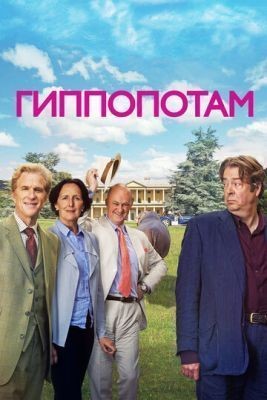 Гиппопотам (2016) скачать торрент HD