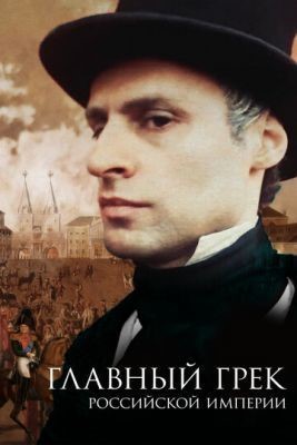 Главный грек Российской империи (2018) скачать торрент HD