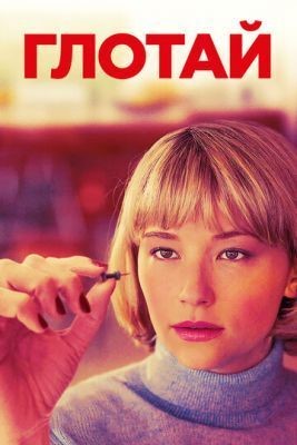 Глотай (2019) скачать торрент HD