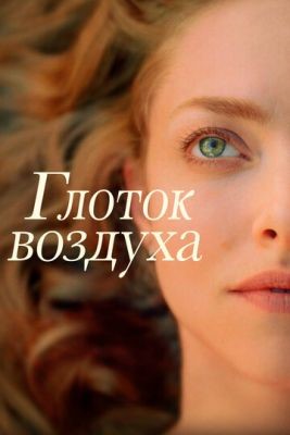 Глоток воздуха (2021) скачать торрент HD