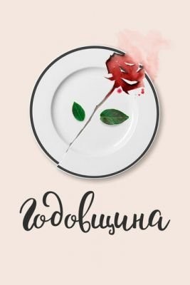 Годовщина (2020) скачать торрент HD