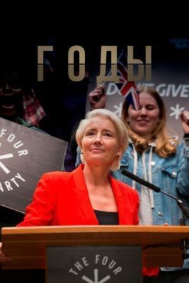 Годы (2019) 1 сезон скачать торрент HD