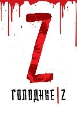 Голодные Z (2017) скачать торрент HD