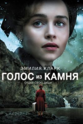 Голос из камня (2016) скачать торрент HD