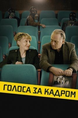 Голоса за кадром (2019) скачать торрент HD