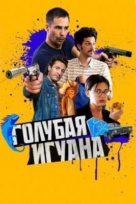 Голубая игуана (2018) скачать торрент HD