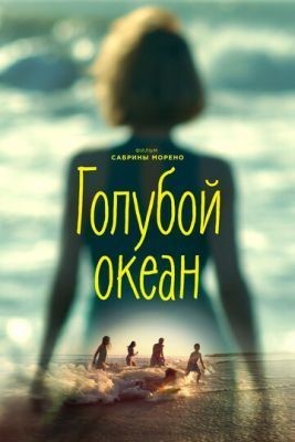 Голубой океан (2019) скачать торрент HD