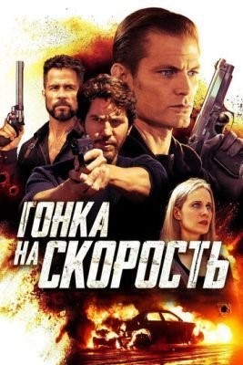Гонка на скорость (2018) скачать торрент HD