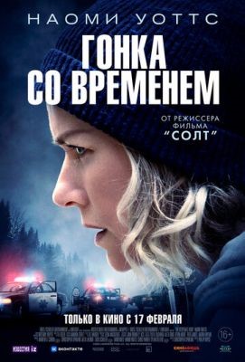 Гонка со временем (2021) скачать торрент HD