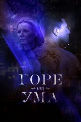 Горе от ума (2019) скачать торрент HD