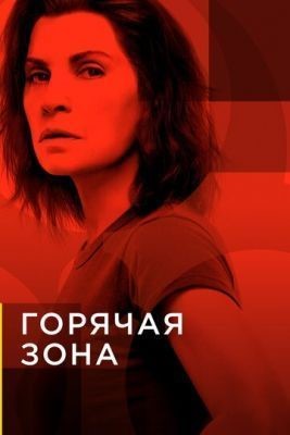 Горячая зона (2019) 1 сезон скачать торрент HD