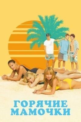 Горячие мамочки (2018) скачать торрент HD