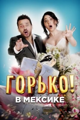 Горько в Мексике (2018) скачать торрент HD