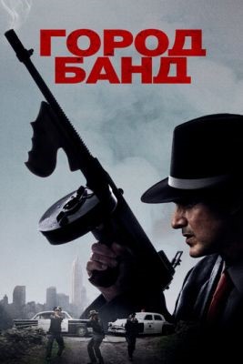 Город банд (2019) скачать торрент HD