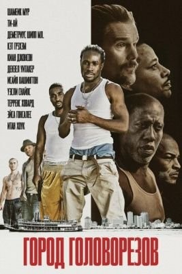 Город головорезов (2020) скачать торрент HD